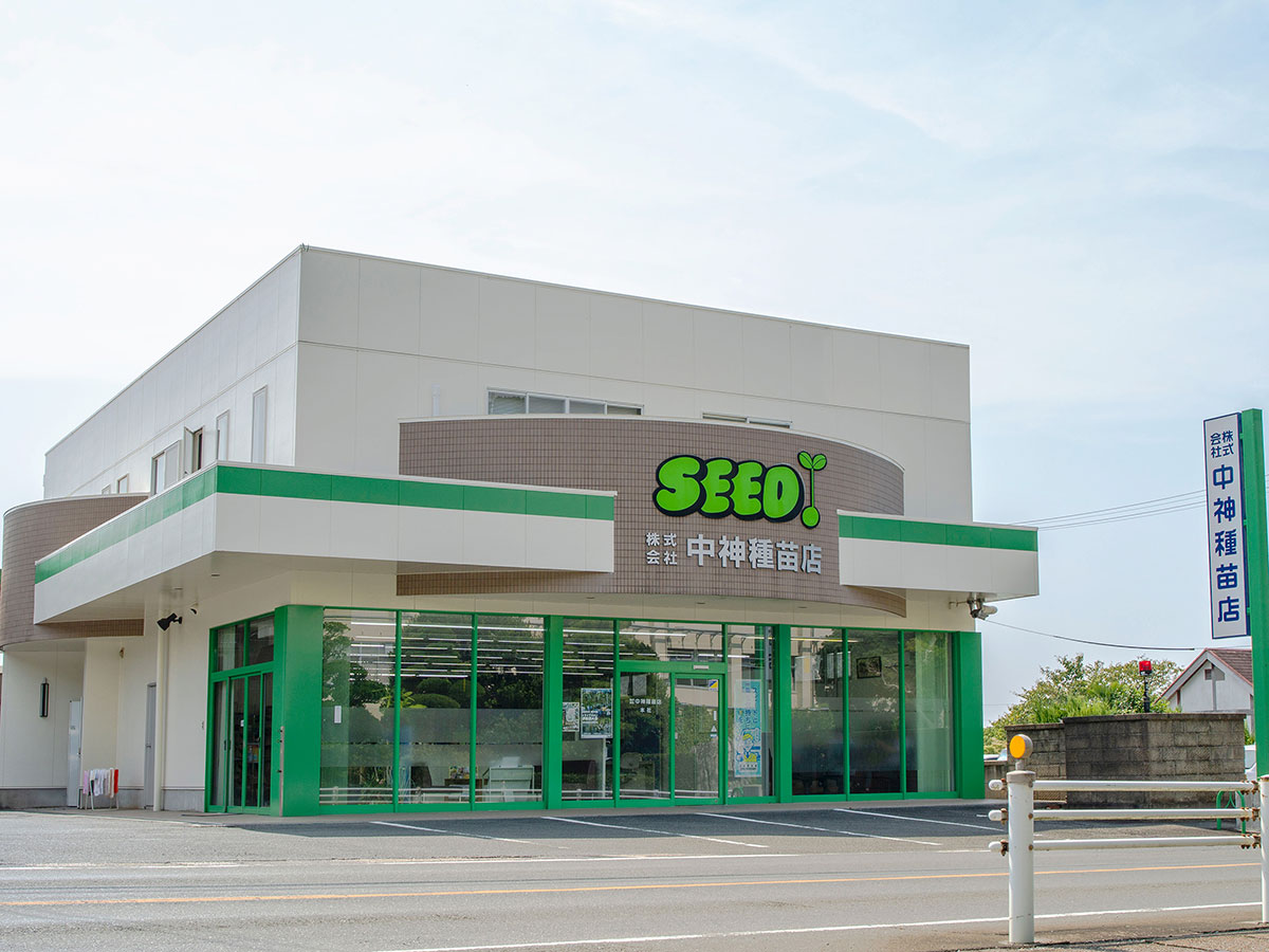 中神種苗店本社