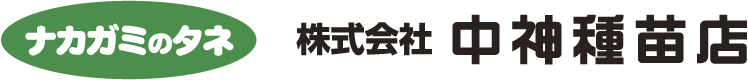 ナカガミのタネ